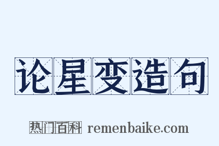 论星变造句是什么意思的图片